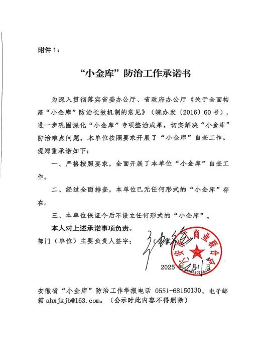六安市工商聯(lián)《“小金庫”防治工作承諾書》.jpg